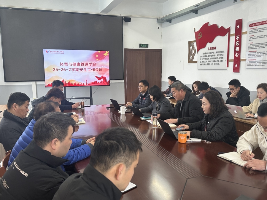 春启新征程 奔向新学期—伟德国际1949召开2026年春学期开学工作会议