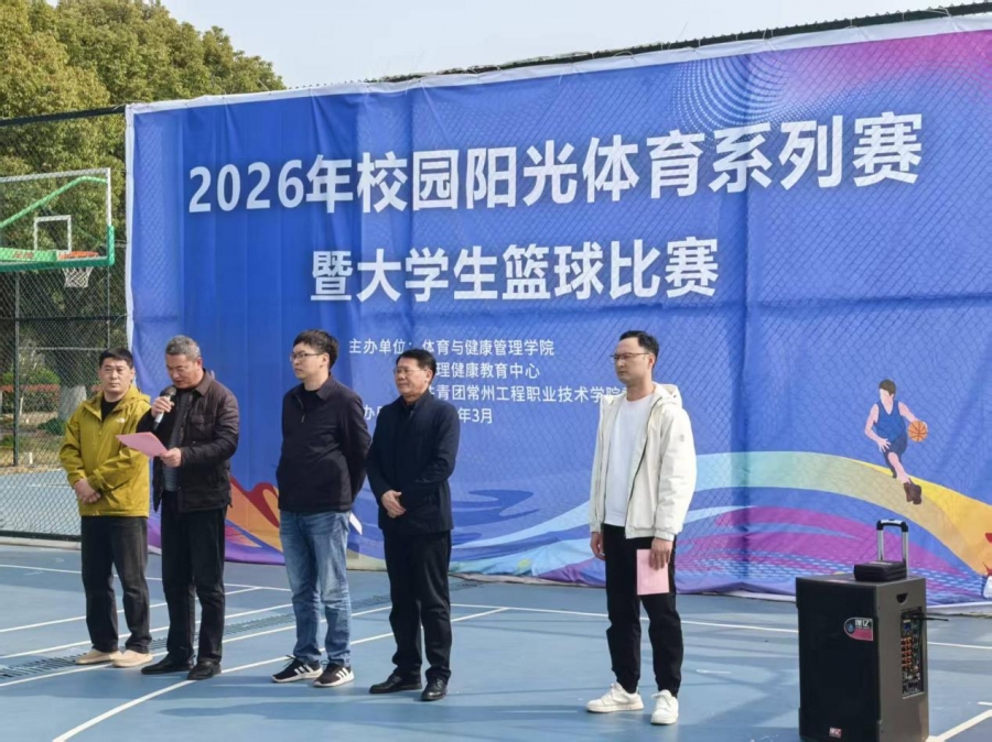伟德国际19492026年度校园阳光体育系列赛暨大学生篮球比赛开幕
